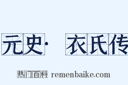 元史·衣氏传是什么意思的图片
